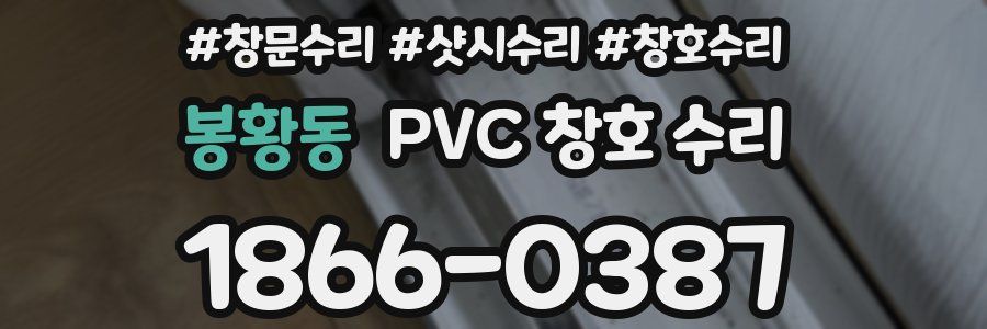 봉황동 PVC 창호 수리
