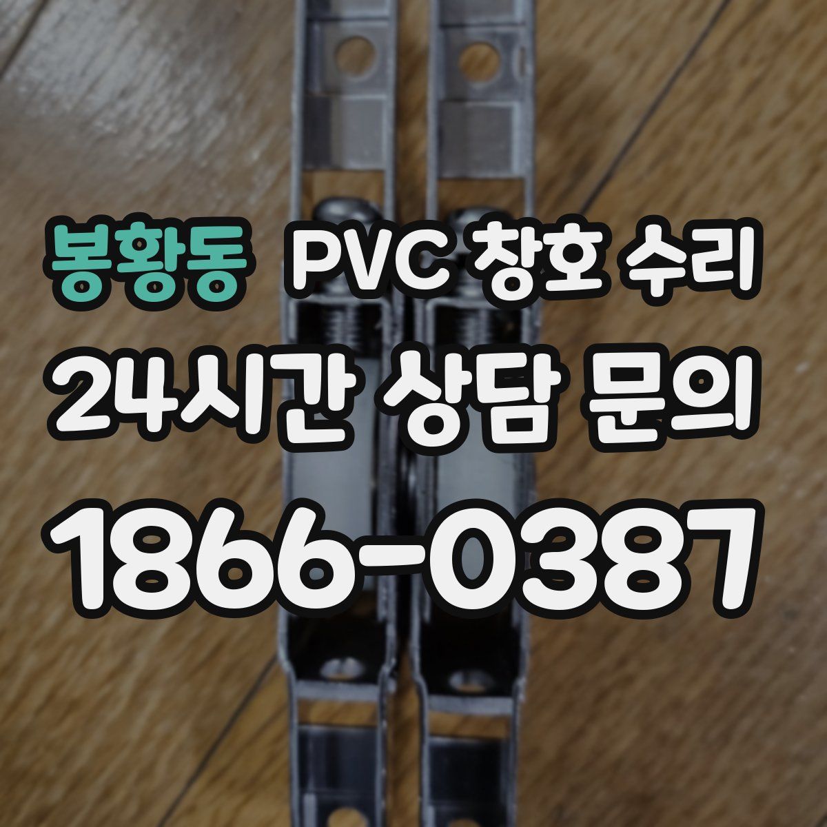 봉황동 PVC 창호 수리