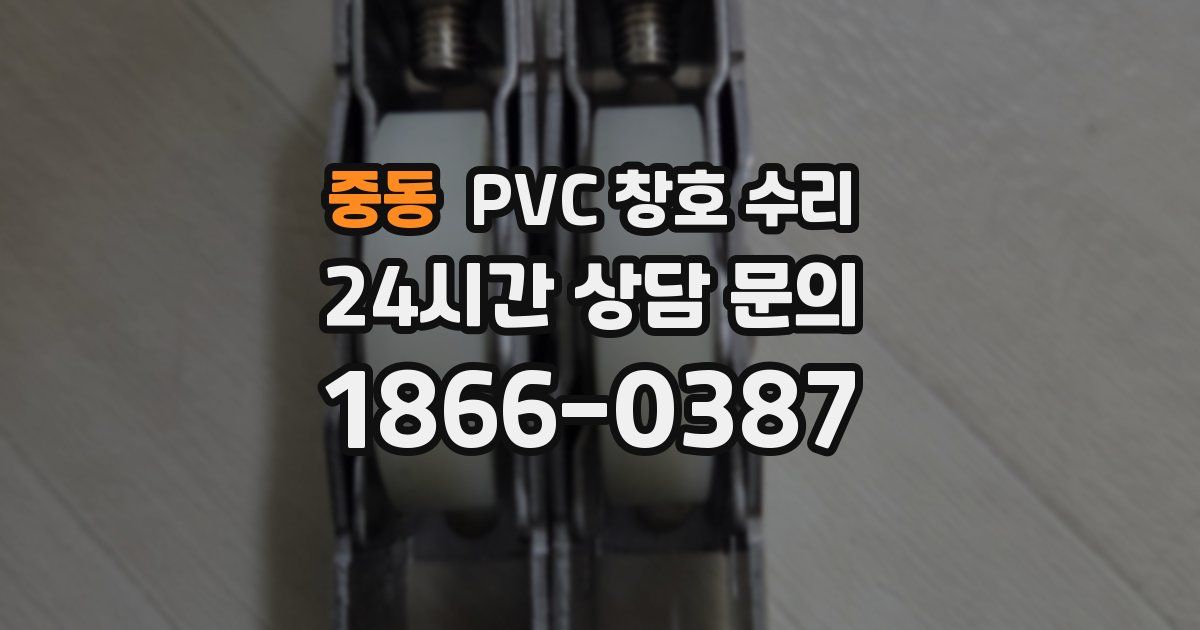 중동 PVC 창호 수리