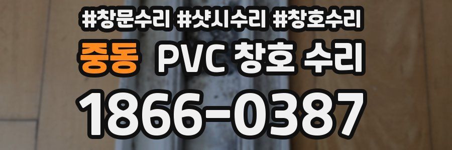중동 PVC 창호 수리