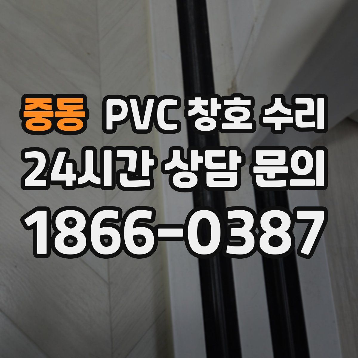 중동 PVC 창호 수리