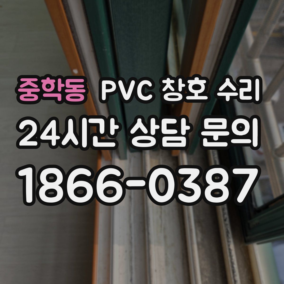 중학동 PVC 창호 수리