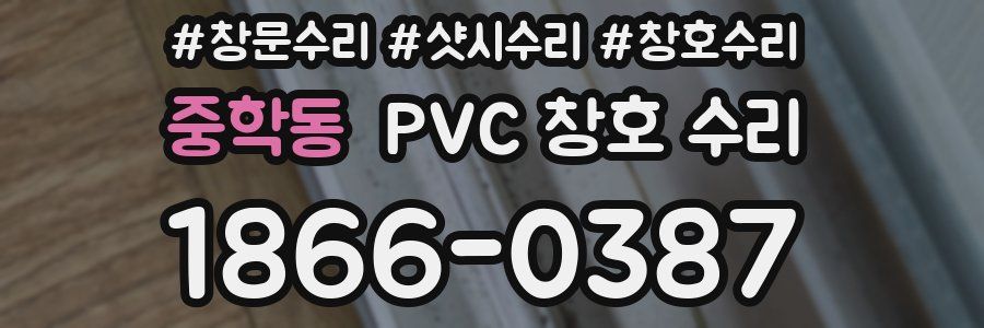 중학동 PVC 창호 수리