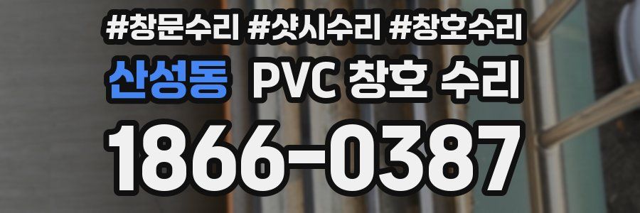 산성동 PVC 창호 수리