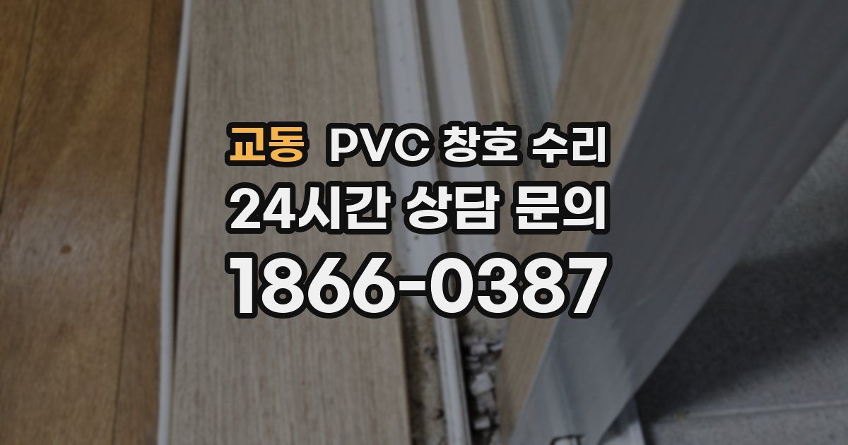 교동 PVC 창호 수리