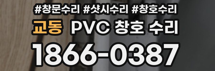 교동 PVC 창호 수리