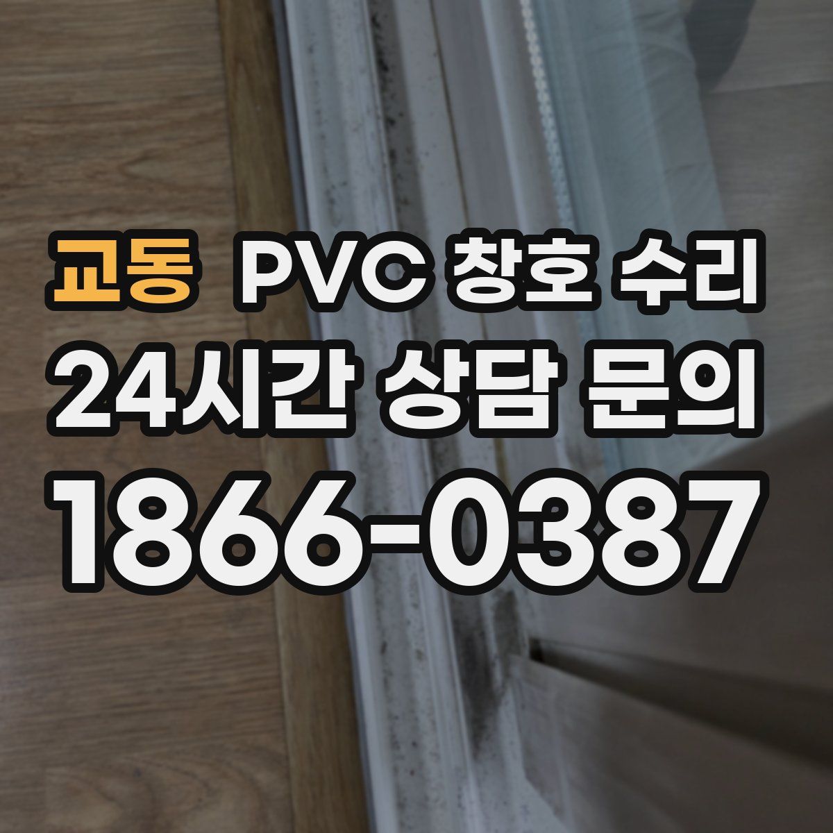 교동 PVC 창호 수리
