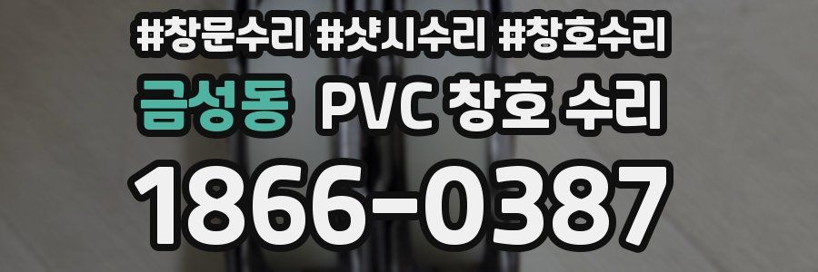 금성동 PVC 창호 수리