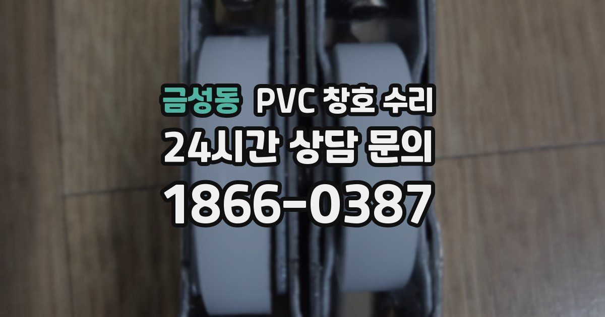 금성동 PVC 창호 수리