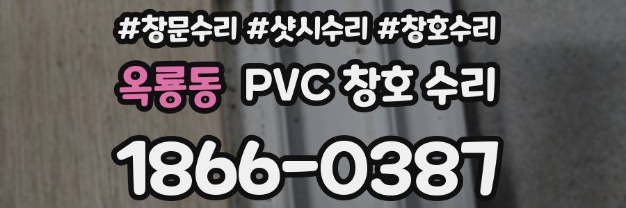 옥룡동 PVC 창호 수리
