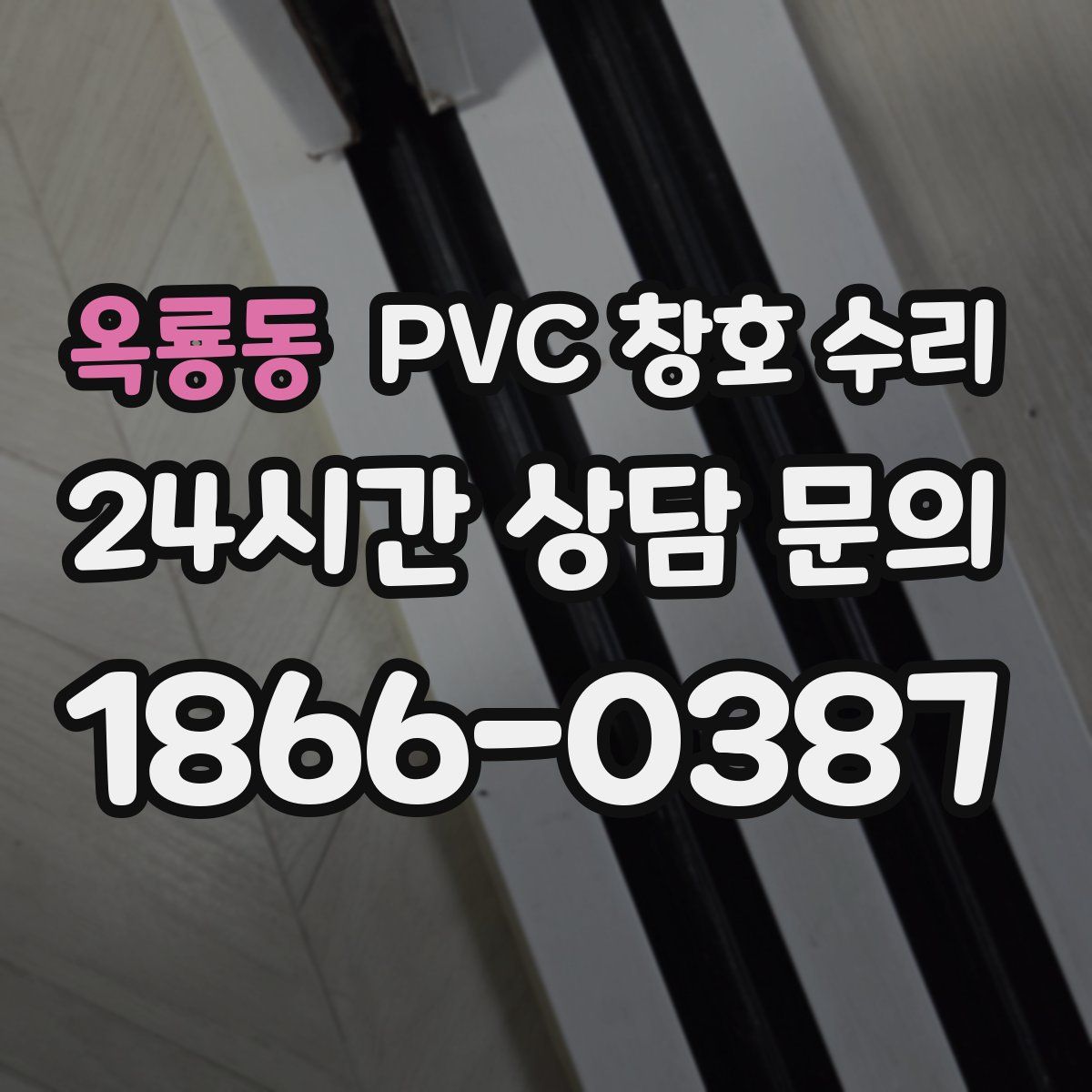 옥룡동 PVC 창호 수리