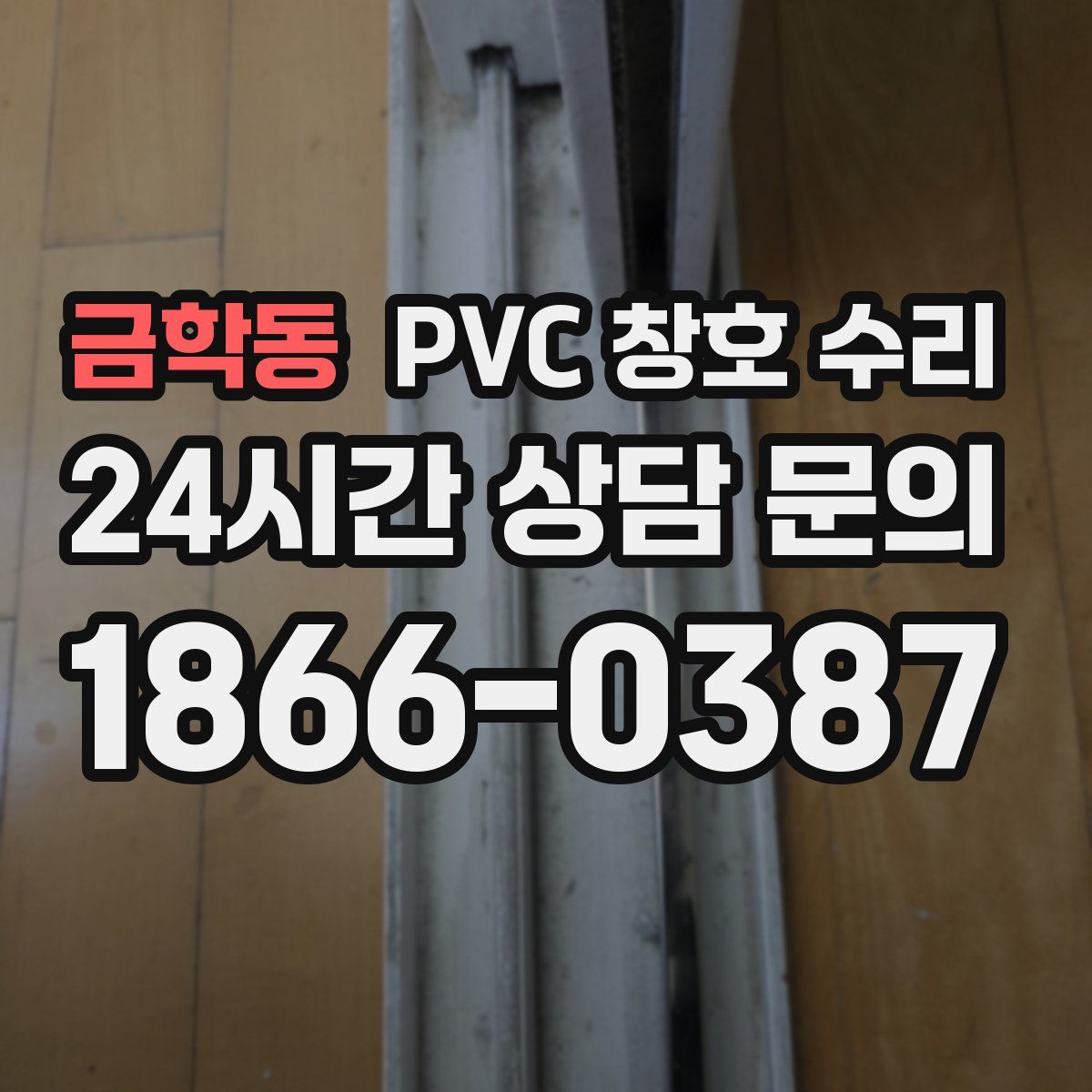 금학동 PVC 창호 수리