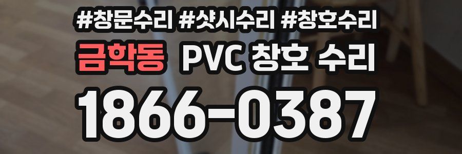 금학동 PVC 창호 수리