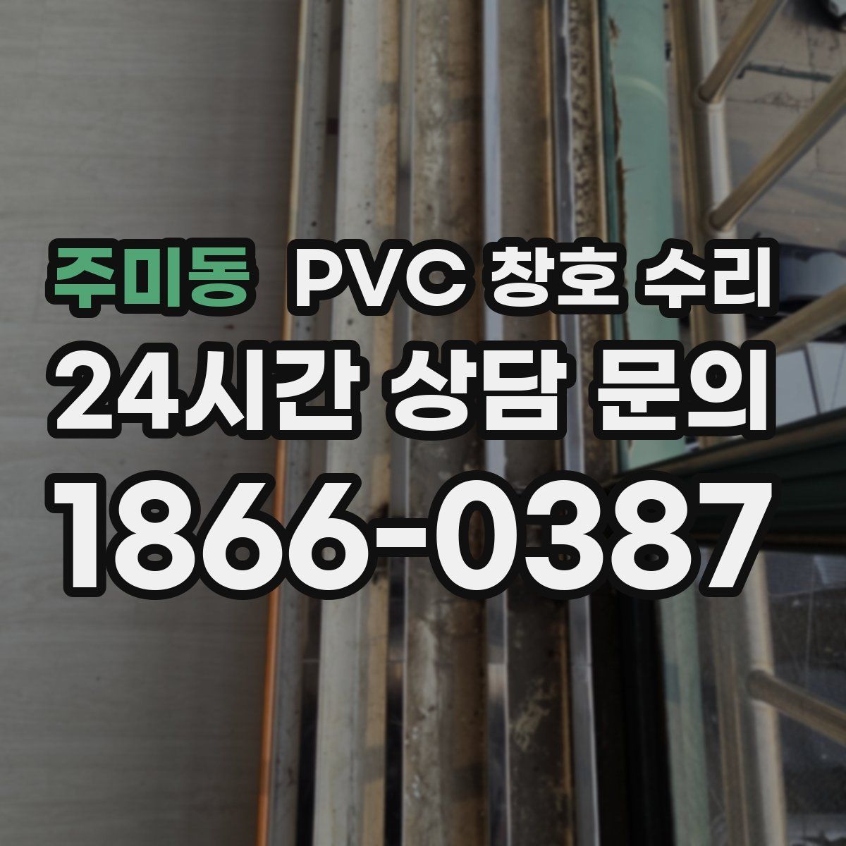 주미동 PVC 창호 수리