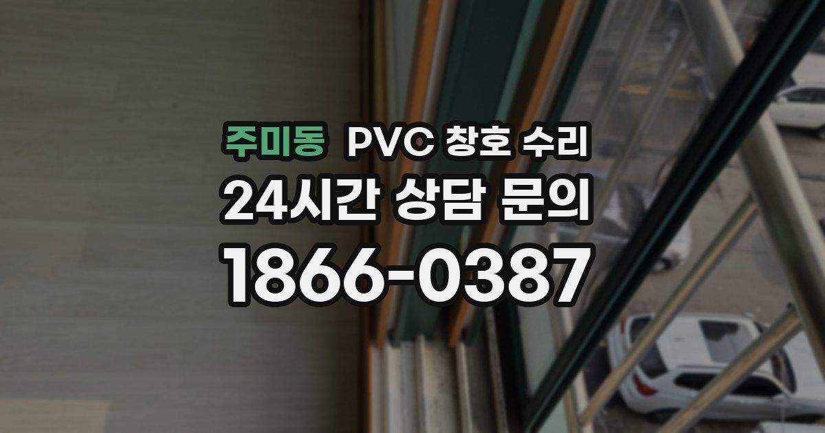 주미동 PVC 창호 수리