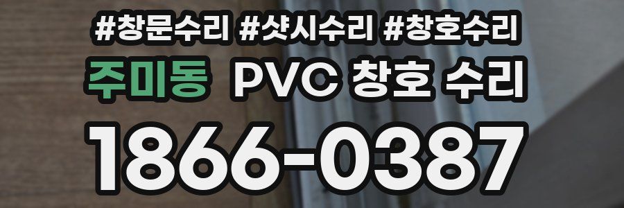 주미동 PVC 창호 수리
