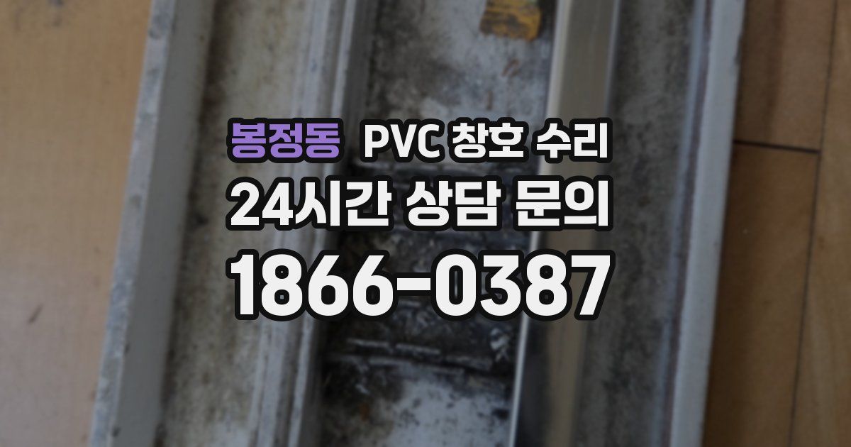 봉정동 PVC 창호 수리