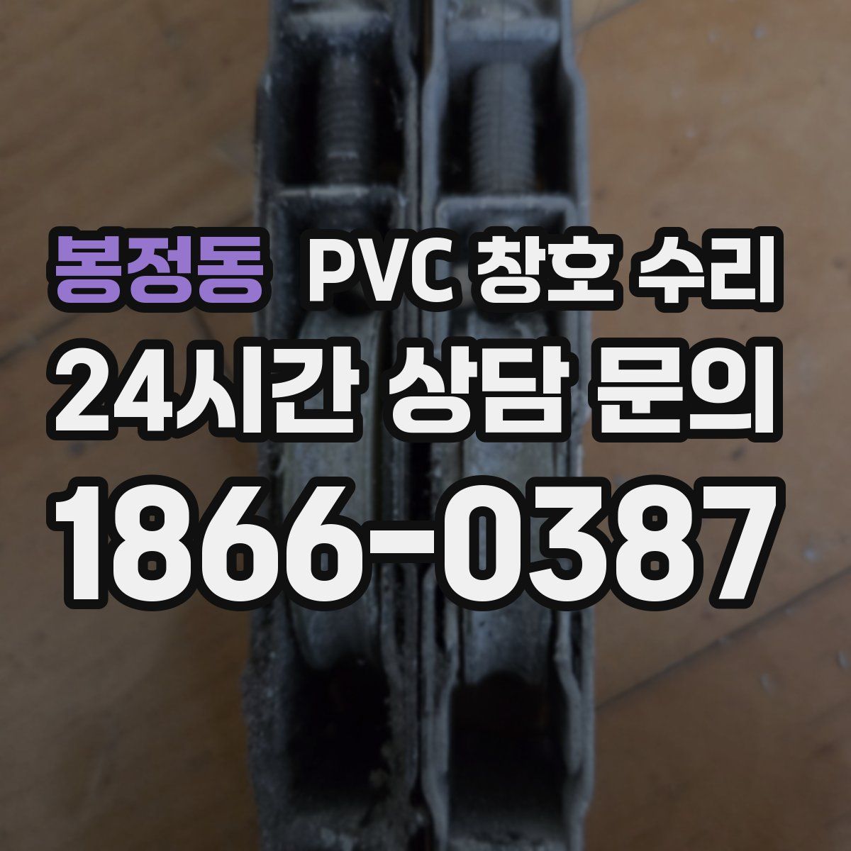 봉정동 PVC 창호 수리