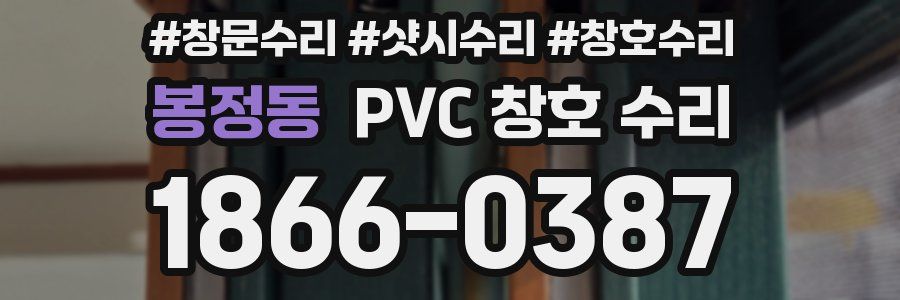 봉정동 PVC 창호 수리