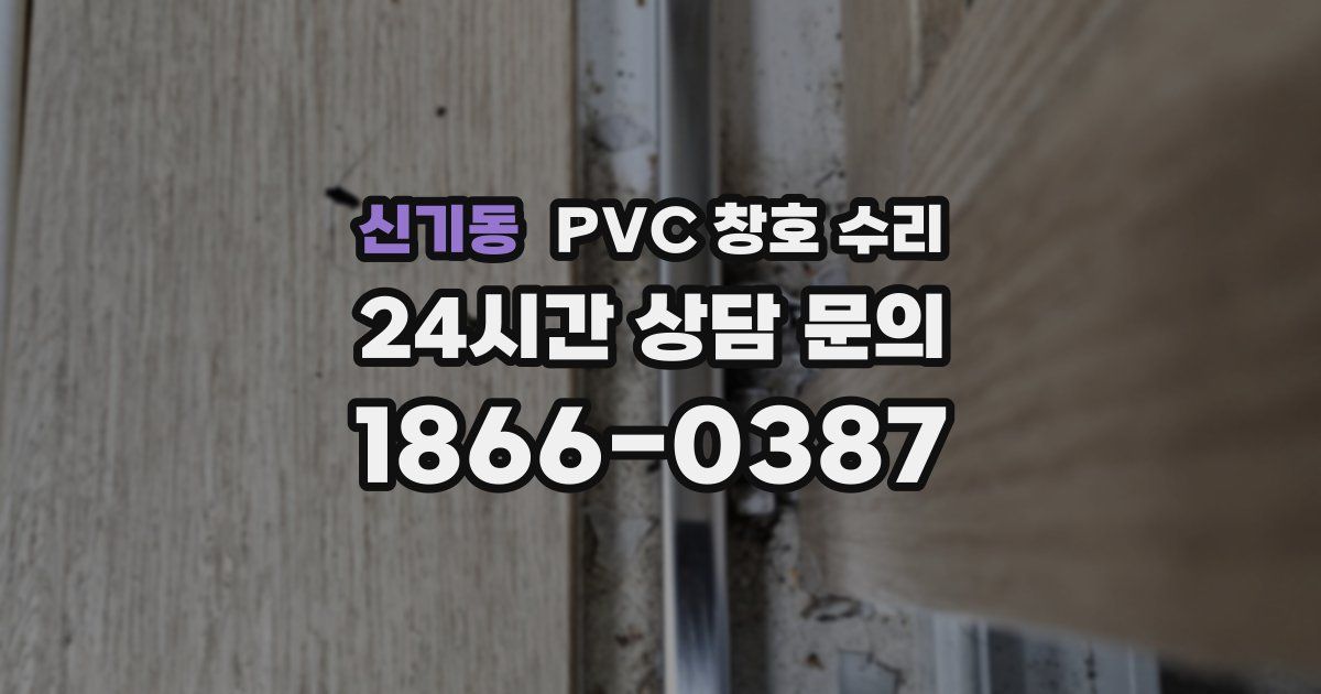 신기동 PVC 창호 수리