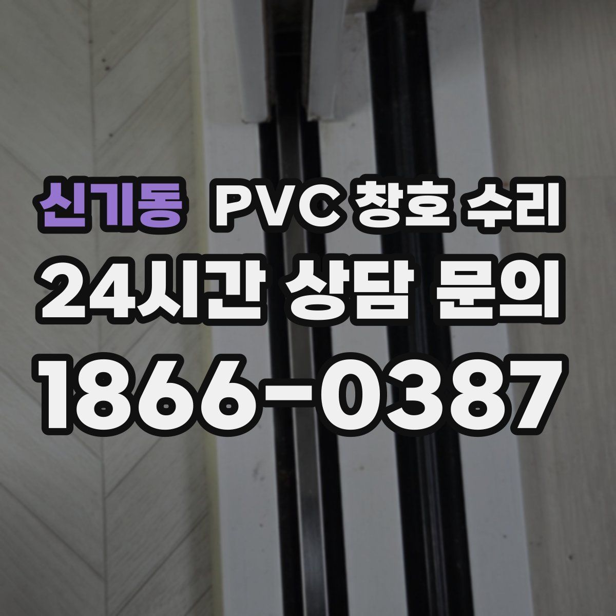 신기동 PVC 창호 수리
