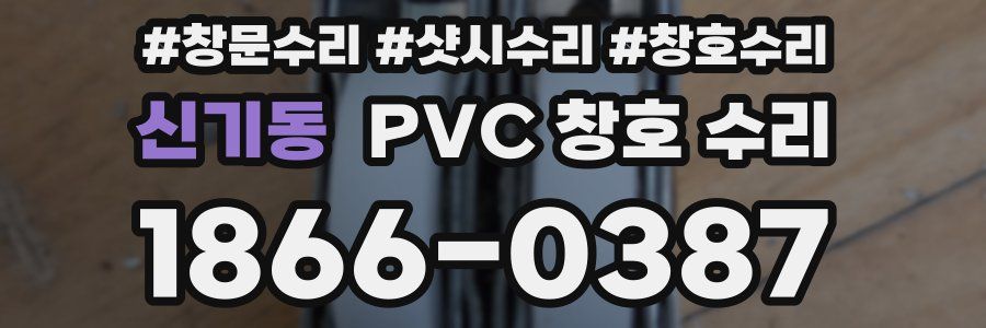 신기동 PVC 창호 수리