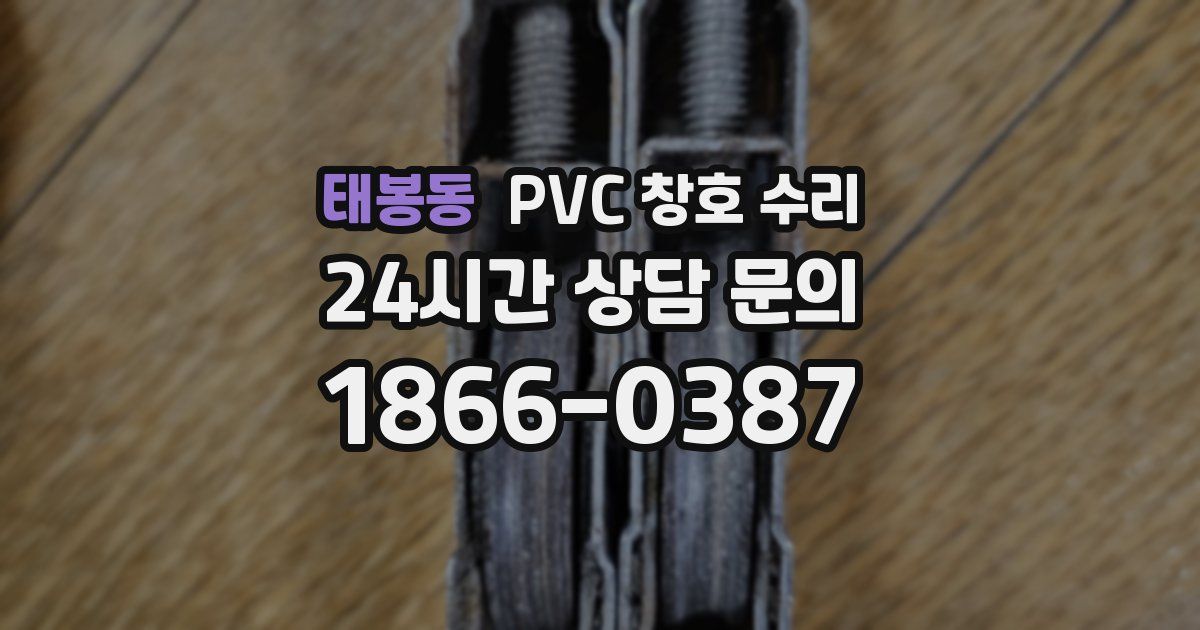 태봉동 PVC 창호 수리