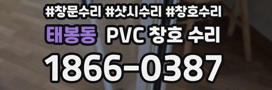 태봉동 PVC 창호 수리