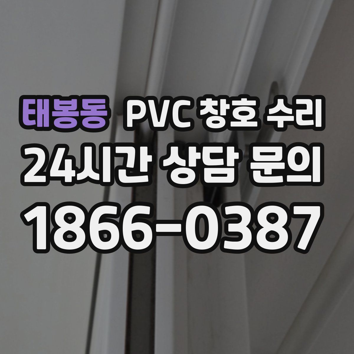 태봉동 PVC 창호 수리