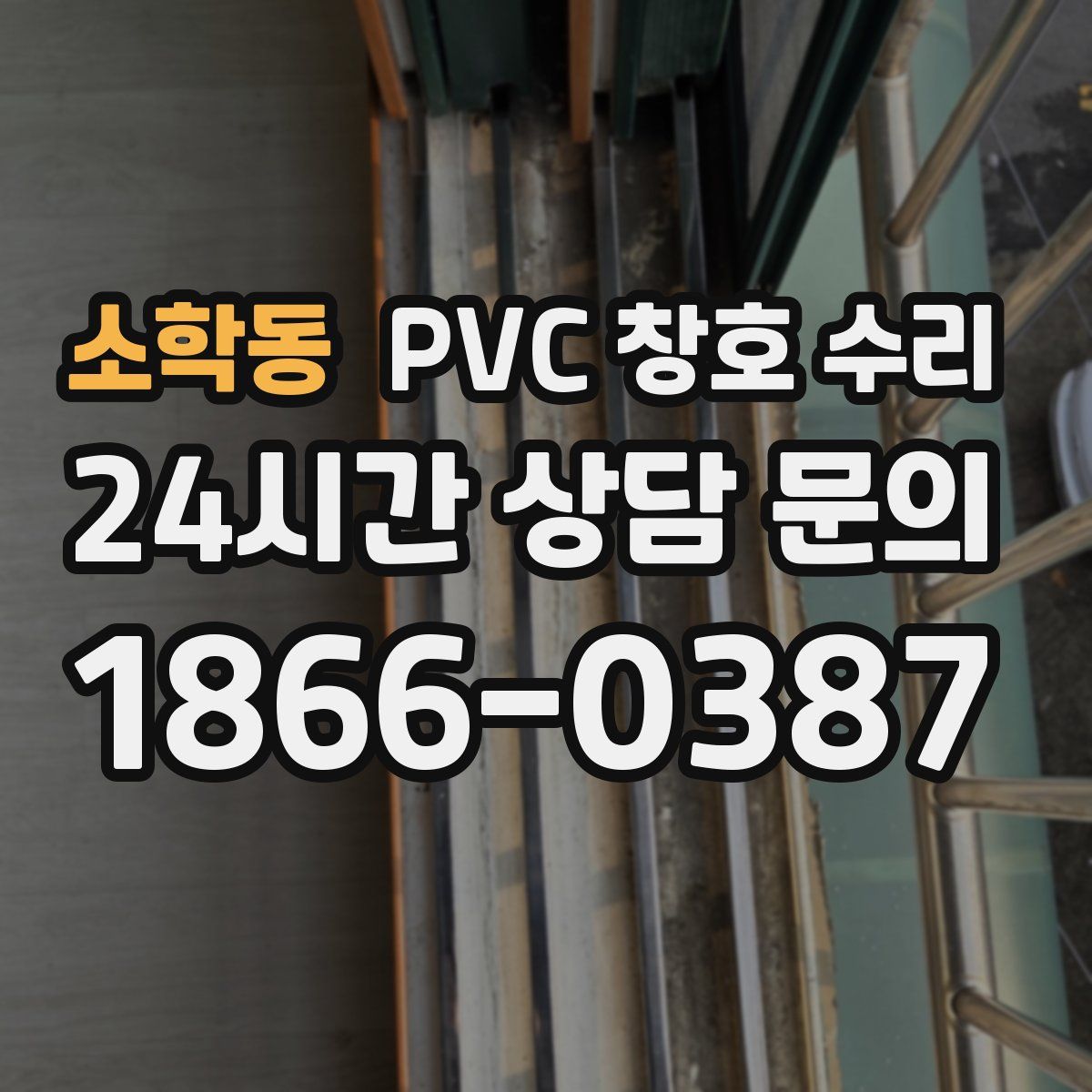 소학동 PVC 창호 수리