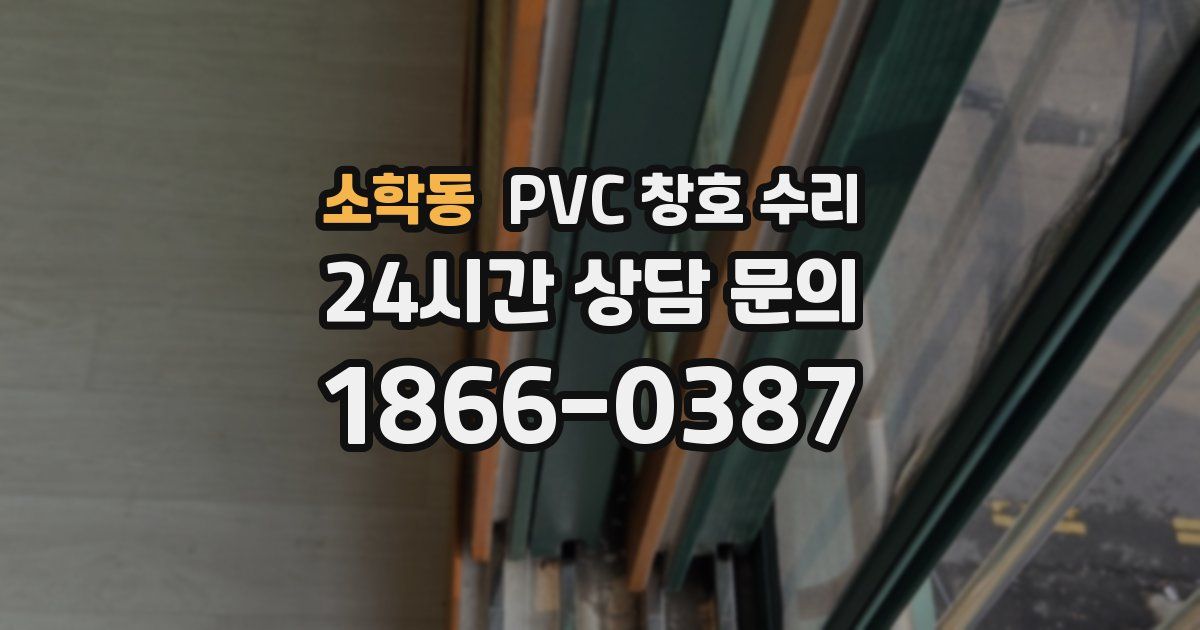 소학동 PVC 창호 수리