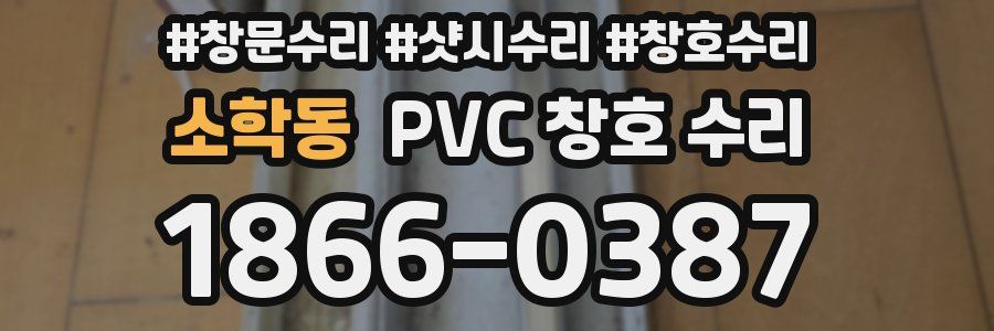 소학동 PVC 창호 수리
