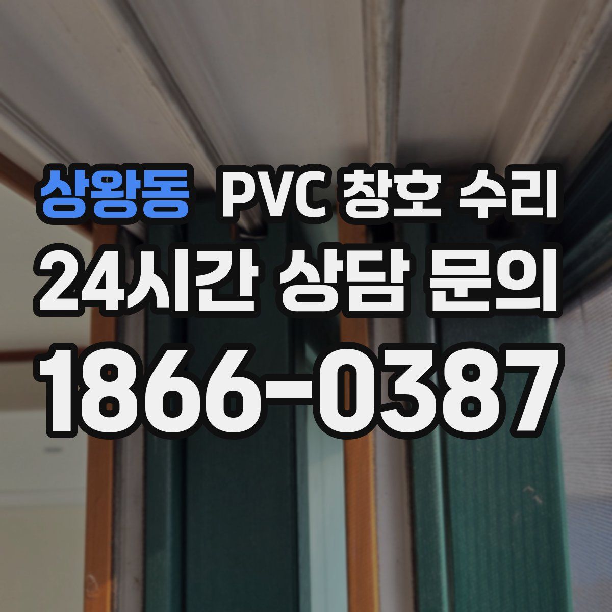 상왕동 PVC 창호 수리