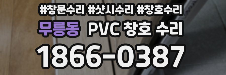 무릉동 PVC 창호 수리
