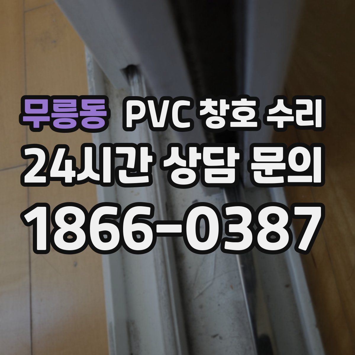 무릉동 PVC 창호 수리