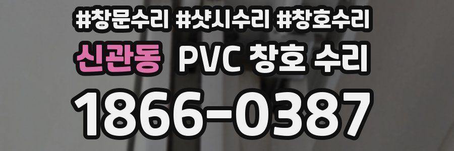 신관동 PVC 창호 수리