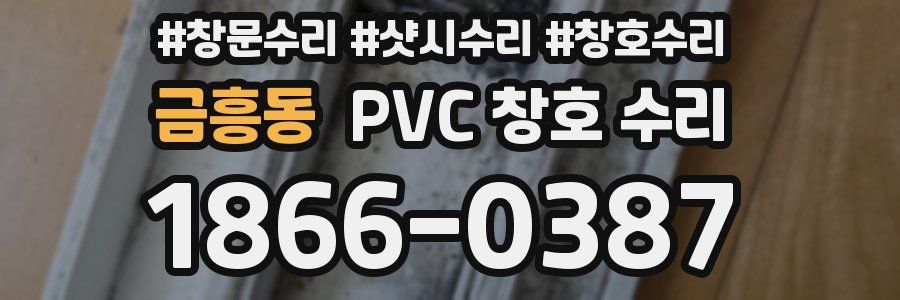 금흥동 PVC 창호 수리