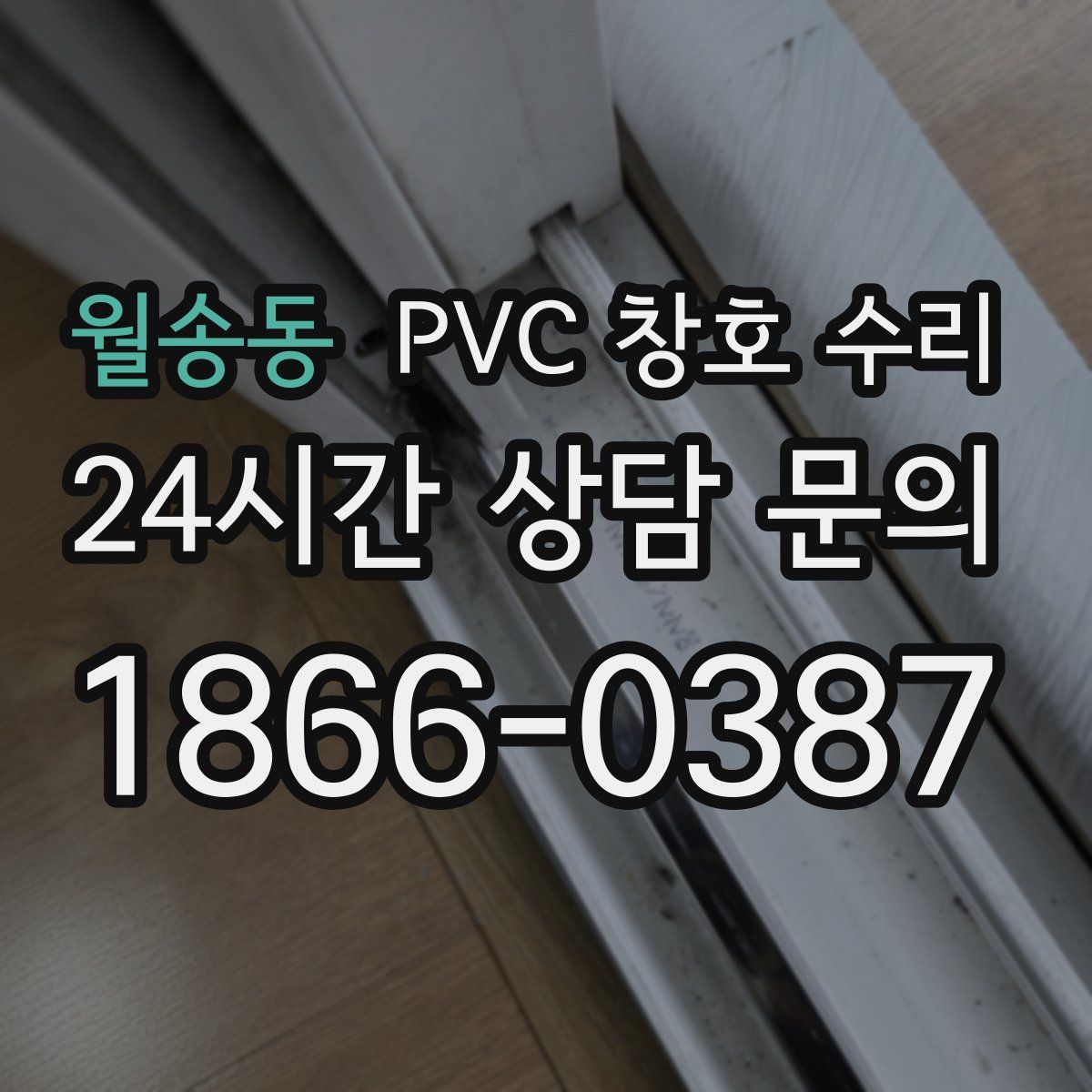 월송동 PVC 창호 수리