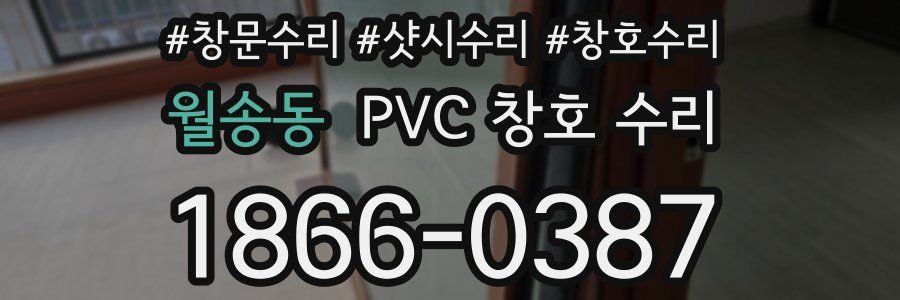 월송동 PVC 창호 수리