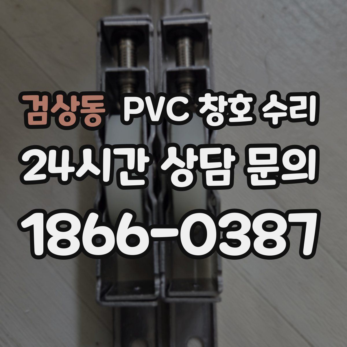 검상동 PVC 창호 수리