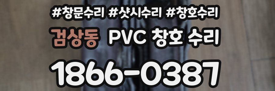 검상동 PVC 창호 수리