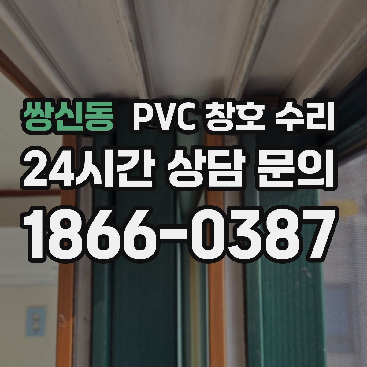 쌍신동 PVC 창호 수리