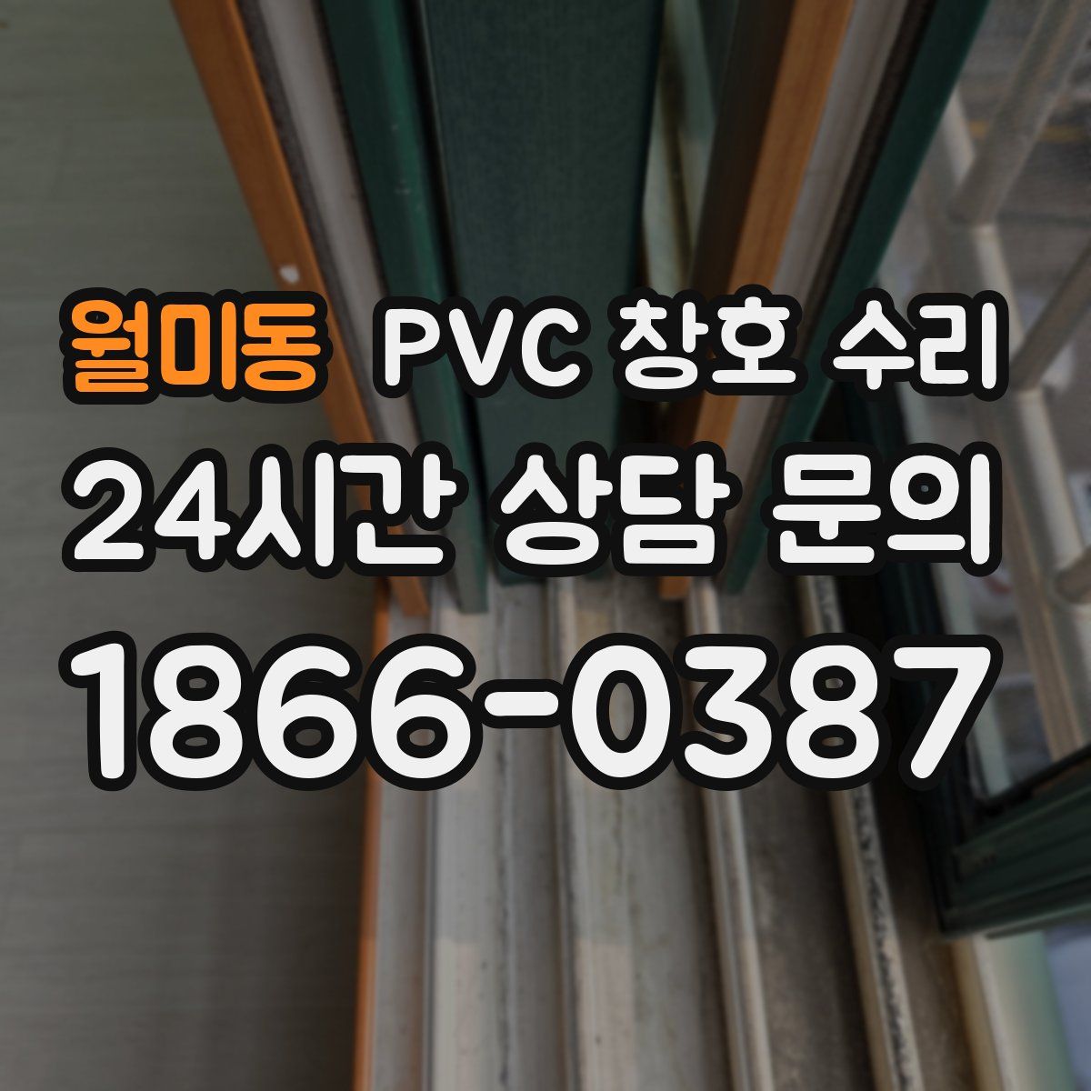 월미동 PVC 창호 수리