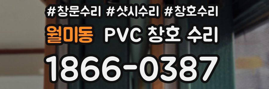 월미동 PVC 창호 수리