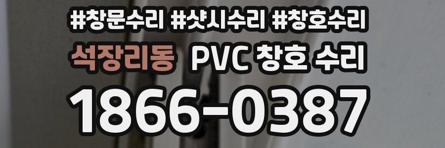 석장리동 PVC 창호 수리