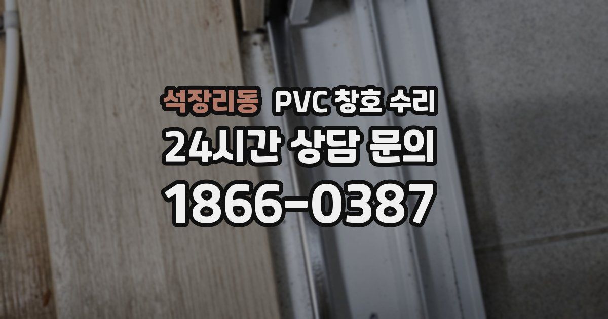 석장리동 PVC 창호 수리