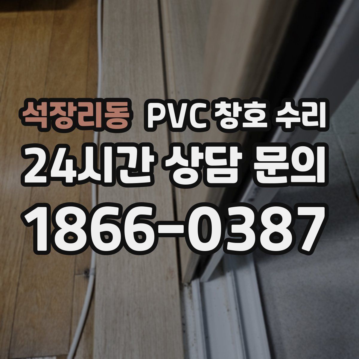 석장리동 PVC 창호 수리