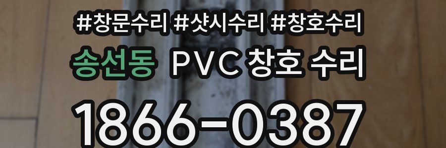 송선동 PVC 창호 수리