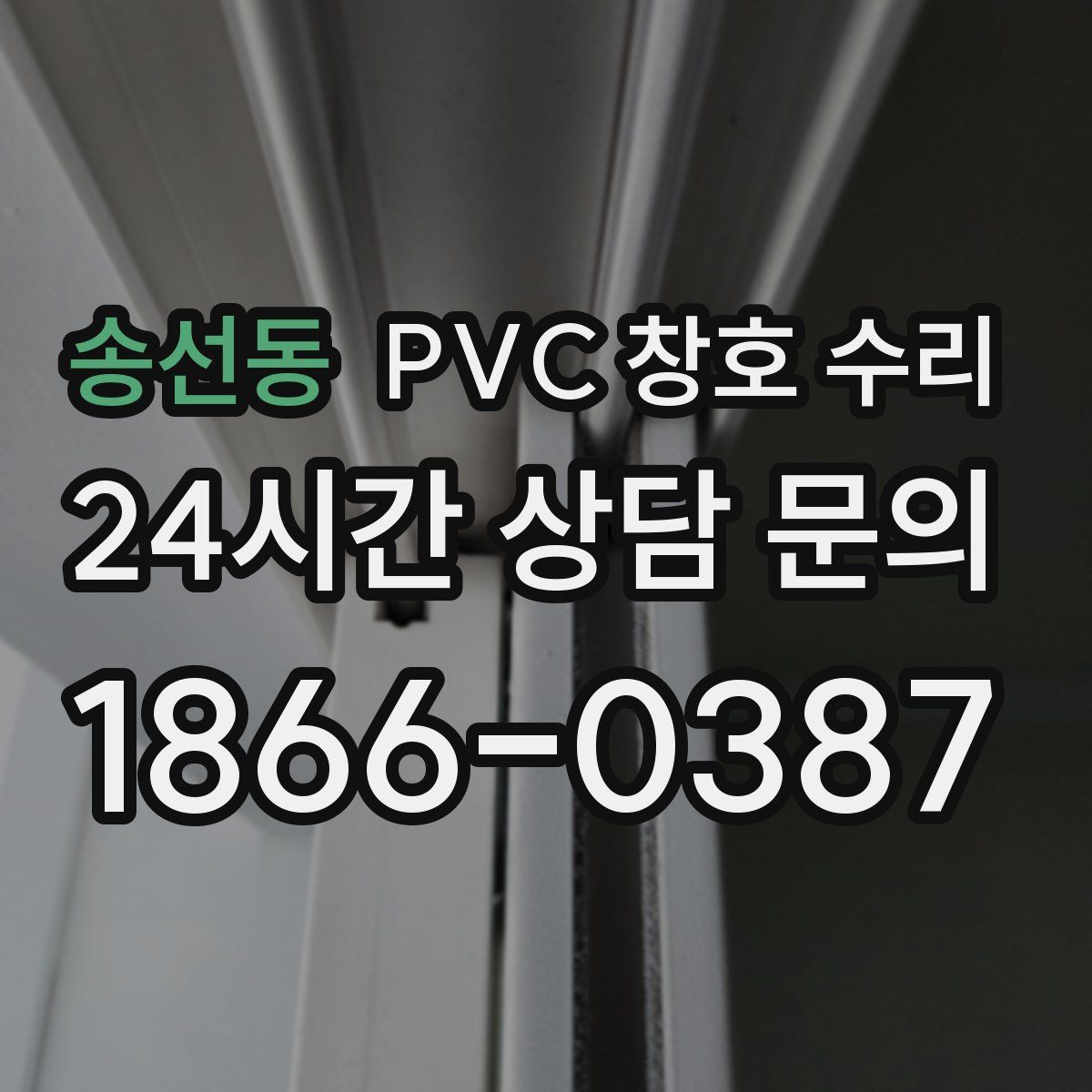 송선동 PVC 창호 수리