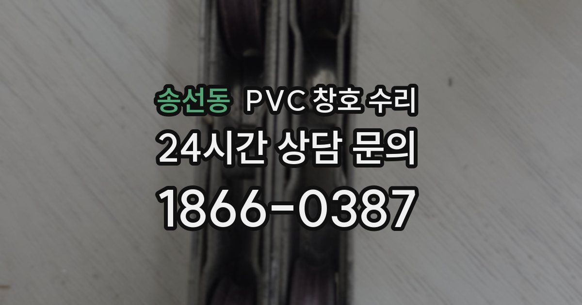 송선동 PVC 창호 수리